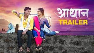 Adhan Trailer I Lata Films Production l Roshan Yedke l Samadhan Galphade l Rajeshwari Khoshe