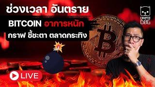 LIVE ช่วงเวลา อันตราย  BITCOIN อาการ น่าเป็นห่วง กราฟ ชี้ชะตา ตลาดกระทิง / SOLANA ข่าวดี