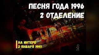 Песня года 1996 (2) - Интер [02.01.1997]