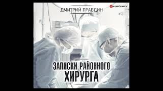 "Записки районного хирурга". Дмитрий Правдин. Аудиокнига. Часть 2.🫀