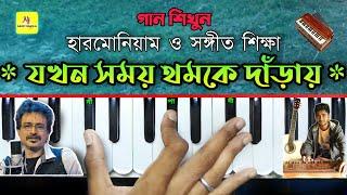 Jokhon Somoy Thomke Daray(যখন সময় থমকে দাঁড়ায়) || Harmonium Tutorial || Nachiketa Chakraborty Nj