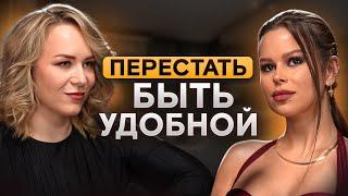 «Хорошие девочки» ВСЕГДА СТРАДАЮТ. Как побороть свои страхи? САМЫЙ ОТКРОВЕННЫЙ ПОДКАСТ