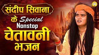 संदीप सिवाना Special Nonstop चेतावनी भजन | Nirgun Bhajan | Satsangi Bhajan | Sandeep Siwana Bhajan