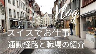 【海外で仕事】Commuting route | Working in Switzerland | 国際結婚 | 海外生活 | 子育て