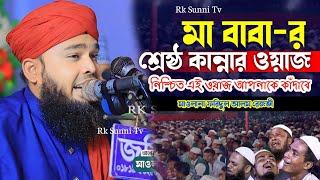 মা বাবা-র শ্রেষ্ঠ কান্নার ওয়াজ | মাওলানা ফরিদুল আলম রেজভী | Bangla New Waz 2024 | Rk Sunni Tv