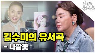 완성된 유서곡! 김수미의 인생이 담긴 나팔꽃 무대│나를 불러줘 1화