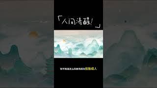 人间清醒  #人生感悟