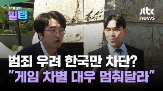 21만 게이머의 '역대 최다 청구인' 헌법소원…"영화·웹툰 다 되는데 게임만 차별"｜유기자의 알탭