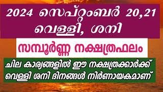 ||വെള്ളി ,ശനി ദിവസങ്ങളിലെ നക്ഷത്രഫലം (സെപ്റ്റംബർ 20 ,21)| Mangattu Tharavadu| Malayalam Jyothisham |