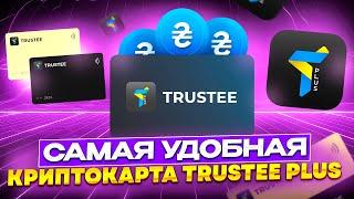 ЛУЧШАЯ КРИПТОКАРТА ОТ TRUSTEE PLUS | КАК ВЫВЕСТИ КРИПТУ НА КАРТУ?