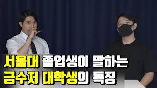 부모의 직업이 자녀의 대학 생활에 미치는 영향(ft 서울대 금수저의 삶)