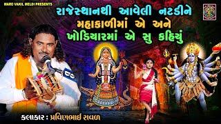 મહાકાળી ખોડલ માં ની વાર્તા | પ્રવીણભાઈ રાવળ | Natdi Maa | Khodal Maa Ni Varta  | Pravinbhai Raval