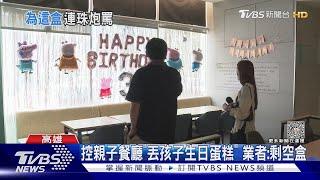 15人只點5份餐! 親子慶生「空蛋糕盒被丟」 媽飆罵員工20分鐘｜TVBS新聞 @TVBSNEWS01