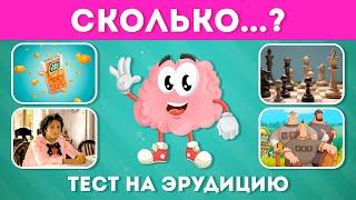 СКОЛЬКО...? ТЕСТ НА ЭРУДИЦИЮ / ВИКТОРИНА ПРО ЧИСЛА / EMOJI COOL 