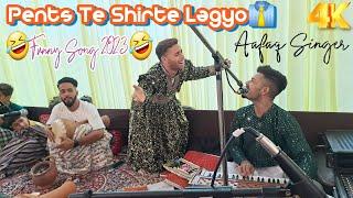 Pents Te Shirte Lagyo | Funny Song | Aafaq Singer #new #trending #song