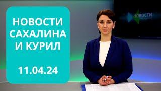 Новые автобусы/Ядерная медицина/Сахалин лидирует по рождаемости Новости Сахалина и Курил 11.04.24