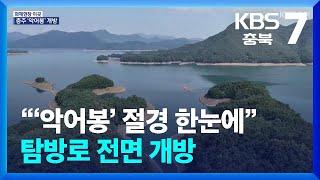 [화제현장 이곳] “‘악어봉’ 절경 한눈에”…탐방로 전면 개방 / KBS  2024.10.15.