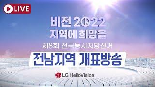 [전남LIVE] LG헬로비전 '비전 2022, 지역에 희망을!' 개표방송!