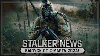 STALKER NEWS (Выпуск от 2 марта, 2024)