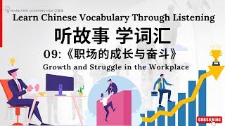 【听故事，学词汇】09 Learn Chinese Through Stories, Enhance Chinese Listening and Vocabulary 提高中文听力