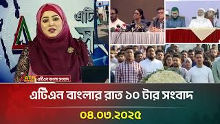 এটিএন বাংলার রাত ১০ টার সংবাদ | 04.03.2025 | BD News | Bangla Khobor | Ajker News | ATN Bangla