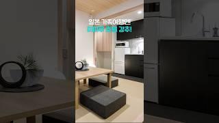도쿄여행, 4인실 숙소는 여기! #shorts