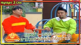 ฮาปวดหัว ไจหม่ำ - ซึเนะบอย | ช็อตเด็ด 3 ช่า