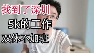 历时一个月，985退学研究生终于在深圳找到了月薪5000的工作