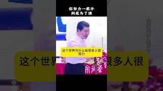 你努力一辈子，到底为了谁 #康华兰 #传统文化 #国学文化