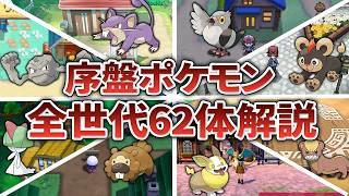 【作業用】全世代の序盤に遭遇するポケモンたちの魅力や評価の理由を全力解説！