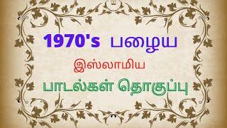 Jukebox | 1970's பழைய இஸ்லாமிய பாடல்கள் தொகுப்பு | கேட்டாலே தித்திக்கும்  | Raseenalah