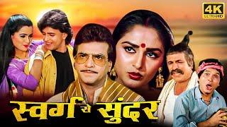 Swarg Se Sunder - Jeetendra, Mithun Chakraborty, Jaya Prada, Padmini Kolhapure - HD Superhit Movies