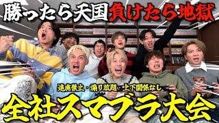 【無礼講】社員と本気スマブラで来年の人権決めたら盛り上がりすぎて事務所壊れたwwwwwww