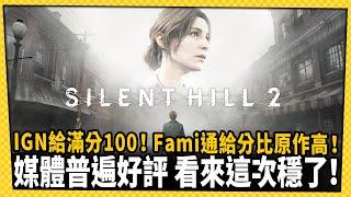 《沉默之丘2：重製版》媒體普遍好評 IGN給出滿分100分！_電玩宅速配20241007