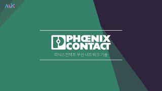 PHOENIX CONTACT  피닉스컨택트 무선네트워크 기술