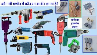 कौन सी मशीन में कौन सा कार्बन लगता है? | power tools carbon wholesale price | cm4, 11e, 801, 6100