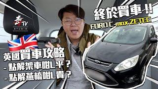 終於買車️英國買車攻略｜燕梳點解愈Quote愈貴｜開箱英倫