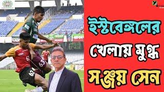 CFL 2024 ডার্বিতে East Bengal-এর জয় নিয়ে বিশ্লেষণ Sanjay Sen-এর