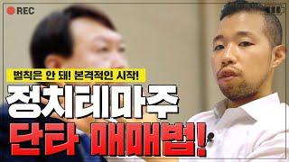 정치테마주로 급등 먹는 실전매매법 | 이제 본격적인 시작!