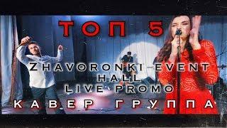 кавер группа TOP5 LIVE, музыканты на корпоратив