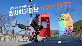 브이로그 | 퇴사하고 겨울 한국 자전거 국토종주 여행 몰아보기 | 아이유고개 | 이화령 | 매협재 | 다람재 | 무심사 | 영아지고개 | 박진고개 | 인천-부산 633km!