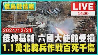 俄炸基輔 六國大使館受損  1.1萬北韓兵作戰百死千傷LIVE｜1400俄烏戰情室｜TVBS新聞