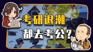 【睡前消息843】考研退潮 都去考公了？