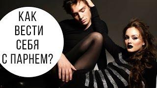 Как вести себя с парнем? Психология отношений