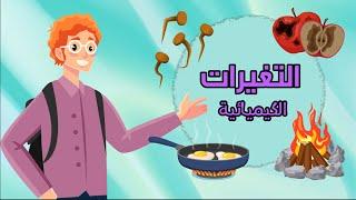 التغيرات الكيميائية - علوم - الصف الثالث الابتدائي - الفصل الدراسي الثالث