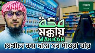 মক্কায় যেখানে কম দামে সব পাওয়া যায় || Best Super Markets Near Masjid Al Haram || Mecca Day 5 