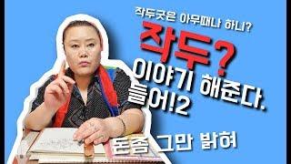 [샤먼tv] 영신암 - 작두 ! 오해와 진실! 영신암의 이야기 2편! 수원 점집 엄마무당