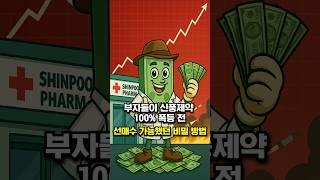 부자들이 신풍제약 100% 폭등 전 선매수 가능했던 비밀 방법