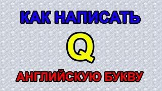 Как писать английскую букву Q? How to write letter Q