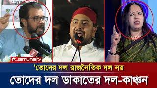 ইলিয়াস কাঞ্চনের বিস্ফোরক মন্তব্য: 'ছাত্রদের দল ডাকাতের দল! jamuna 24